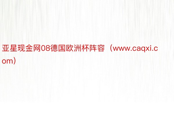 亚星现金网08德国欧洲杯阵容（www.caqxi.com）