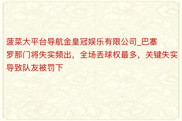 菠菜大平台导航金皇冠娱乐有限公司_巴塞罗那门将失实频出，全场丢球权最多，关键失实导致队友被罚下