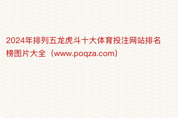 2024年排列五龙虎斗十大体育投注网站排名榜图片大全（www.poqza.com）