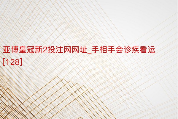 亚博皇冠新2投注网网址_手相手会诊疾看运[128]